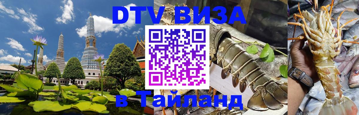 Купить DTV визу в Таиланд Екатеринбург 