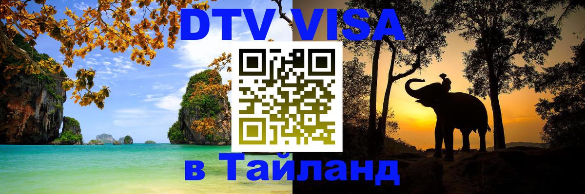 DTV Visa Thailand — прайс и условия, виза без дополнительных документов - Екатеринбург  19.11.2025 