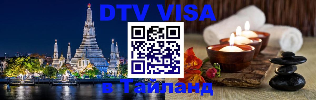 Цены на DTV визу в Таиланд — пакеты услуг, достаточно даже паспорта - Екатеринбург  04.10.2025 
